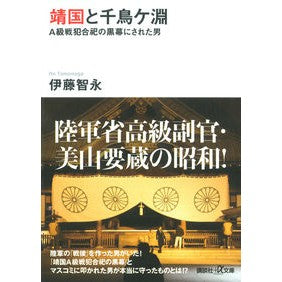 靖国と千鳥ケ淵　Ａ級戦犯合祀の黒幕にされ