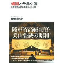 画像をギャラリービューアに読み込む, 靖国と千鳥ケ淵　Ａ級戦犯合祀の黒幕にされ
