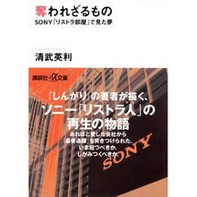 画像をギャラリービューアに読み込む, ＃清武 英利 ＃奪われざるもの－ＳＯＮＹ「リストラ部屋」 ｷﾖﾀｹﾋﾃﾞﾄｼ 講談社 奪われざるもの SONY「リストラ部屋」で見た夢 (講談社+アルファ文庫 G 258-2) : Hidetoshi Kiyotake Things that cannot be  : Hidetoshi Kiyotake Things that :9784062816731
