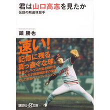 画像をギャラリービューアに読み込む, 君は山口高志を見たか－伝説の剛速球投手
