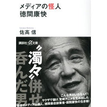 画像をギャラリービューアに読み込む, ＃佐高 信 ＃メディアの怪人　徳間康快 ｻﾀｶﾏｺﾄ 講談社 メディアの怪人 徳間康快 (講談社+アルファ文庫 G 282-1) : Makoto Sataka Media Phantom Yasuyoshi Tokuma :9784062816755
