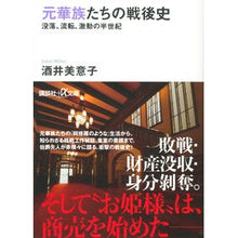 画像をギャラリービューアに読み込む, 元華族たちの戦後史－没落、流転、激動の半
