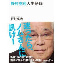 画像をギャラリービューアに読み込む, ＃野村 克也 ＃野村克也人生語録 ﾉﾑﾗｶﾂﾔ 講談社 (講談社+アルファ文庫 A 164-1) : Katsuya Nomura Katsuya Nomura's life story :9784062816823
