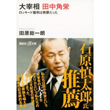 画像をギャラリービューアに読み込む, ＃田原 総一朗 ＃大宰相　田中角栄－ロッキード裁判は無罪だ ﾀﾊﾗｿｳｲﾁﾛｳ 講談社 大宰相 田中角栄 ロッキード裁判は無罪だった (講談社+アルファ文庫 G 109-3) : Soichiro Tahara Grand Prime Minister Kakue : Soichiro Tahara Grand Prime Mi :9784062816908
