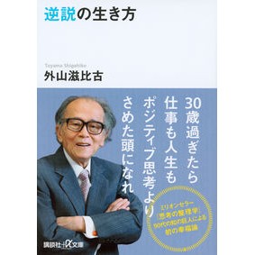 ＃外山 滋比古 ＃逆説の生き方 : トヤマシゲヒコ : 9784062816939