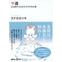 画像をギャラリービューアに読み込む, サ道－心と体が「ととのう」サウナの心得
