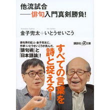 画像をギャラリービューアに読み込む, 他流試合－俳句入門真剣勝負！
