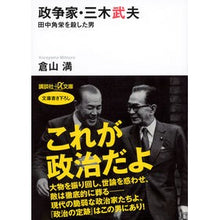 画像をギャラリービューアに読み込む, ＃倉山　満 ＃政争家・三木武夫－田中角栄を殺した男 ｸﾗﾔﾏﾐﾂﾙ 講談社 政争家・三木武夫 田中角栄を殺した男 (講談社+アルファ文庫 G 298-1) : Mitsuru Kurayama Political contender Takeo Miki - Th : Mitsuru Kurayama Political con :9784062816991
