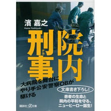画像をギャラリービューアに読み込む, ＃濱　嘉之 ＃院内刑事 ﾊﾏﾖｼﾕｷ 講談社 (講談社+アルファ文庫 G 301-1) : Yoshiyuki Hama In-hospital detective :9784062817004
