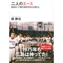 画像をギャラリービューアに読み込む, 二人のエース－広島カープ弱小時代を支えた
