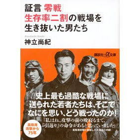 Naoki Kandatsu / Testimony: The Man Who Survived the Zero Fighter Battlefield Where the Survival Rate Was Twenty Percent