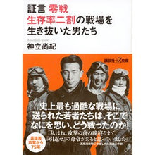 画像をギャラリービューアに読み込む, 証言零戦　生存率二割の戦場を生き抜いた男 Naoki Kandatsu Testimony Zero: A man who survived the battlefield with survival rate of 20%
