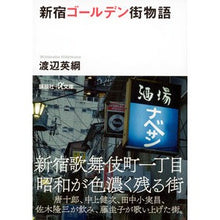 画像をギャラリービューアに読み込む, 新宿ゴールデン街物語
