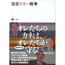 画像をギャラリービューアに読み込む, 在日マネー戦争
