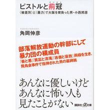 画像をギャラリービューアに読み込む, ピストルと荊冠－〈被差別〉と〈暴力〉で大
