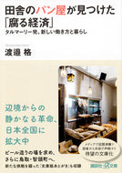 #渡邉格 #田舎のパン屋が見つけた「腐る経済」