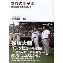 画像をギャラリービューアに読み込む, 参謀の甲子園－横浜高校常勝の「虎ノ巻」
