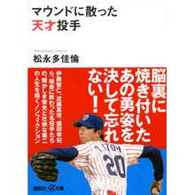 画像をギャラリービューアに読み込む, マウンドに散った天才投手
