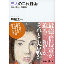 画像をギャラリービューアに読み込む, ＃堺屋　太一 ＃三人の二代目　上－上杉、毛利と宇喜多 ｻｶｲﾔﾀｲﾁ :9784062817240
