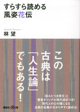 画像をギャラリービューアに読み込む, #林望 #すらすら読める風姿花伝
