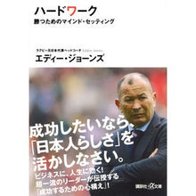 画像をギャラリービューアに読み込む, ＃E.ジョーンズ ＃ハードワーク－勝つためのマインド・セッテ ｼﾞﾖ-ﾝｽﾞｴﾃﾞｲ-E :9784062817417

