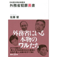 画像をギャラリービューアに読み込む, ＃佐藤　優 ＃日本国外務省検閲済　外務省犯罪黒書 ｻﾄｳﾏｻﾙ 講談社 日本国外務省検閲済 外務省犯罪黒書 (講談社+アルファ文庫 G 185-5) : Yu Sato Japanese Ministry of Foreign Affairs censored M : Yu Sato Japanese Ministry of F :9784062817424

