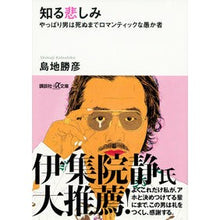 画像をギャラリービューアに読み込む, 知る悲しみ　やっぱり男は死ぬまでロマンテ
