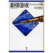 Load image into Gallery viewer, ＃宮沢　賢治　著 ＃銀河鉄道の夜 ﾐﾔｻﾞﾜｹﾝｼﾞ 講談社 (21世紀版・少年少女日本文学館8) : Written by Kenji Miyazawa galaxy railway night :9784062826587
