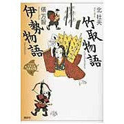Load image into Gallery viewer, 竹取物語・伊勢物語
