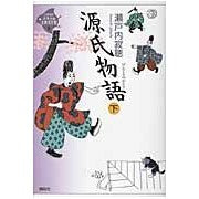 Load image into Gallery viewer, ＃瀬戸内　寂聴　著 ＃源氏物語　下 ｾﾄｳﾁｼﾞﾔｸﾁﾖｳ :9784062827560
