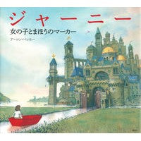 Load image into Gallery viewer, ジャーニー　女の子とまほうのマーカー
