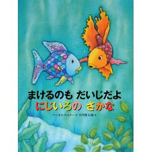 画像をギャラリービューアに読み込む, まけるのもだいじだよ　にじいろのさかな
