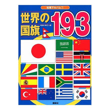 画像をギャラリービューアに読み込む, 世界の国旗１９３
