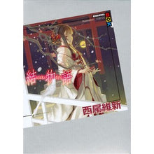 画像をギャラリービューアに読み込む, ＃西尾　維新　著 ＃結物語 ﾆｼｵｲｼﾝ 講談社 (講談社BOX) : Written by Nishio Ishin conclusion story :9784062839006
