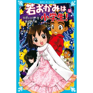 ＃令丈　ヒロ子　作 ＃若おかみは小学生！　　１２－花の湯温泉ス ﾚｲｼﾞﾖｳﾋﾛｺ :9784062850346