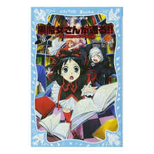 Load image into Gallery viewer, ＃石崎 洋司 ＃世にも魔界な小学校の巻　黒魔女さんが　９ ｲｼｻﾞｷﾋﾛｼ 講談社 黒魔女さんが通る!! PART9 世にも魔界な小学校の巻 (講談社青い鳥文庫 217-15) : Yoji Ishizaki The world's most magical el : Yoji Ishizaki The world's most :9784062850377
