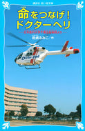 #岩貞るみこ #命をつなげ！ドクターヘリ－日本医科大学千