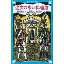 画像をギャラリービューアに読み込む, ＃宮沢 賢治 ＃注文の多い料理店　新装版－宮沢賢治童　１ ﾐﾔｻﾞﾜｹﾝｼﾞ | Kenji Miyazawa Restaurant with many orders - New version Kenjido 1 :9784062850490
