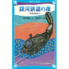 画像をギャラリービューアに読み込む, ＃宮沢 賢治 ＃銀河鉄道の夜　新装版　宮沢賢治童話集　３ ﾐﾔｻﾞﾜｹﾝｼﾞ 講談社 銀河鉄道の夜-宮沢賢治童話集3-(新装版) (講談社青い鳥文庫) : Kenji Miyazawa Night on the Galaxy Express New Edition : Kenji Miyazawa Night on the Ga :9784062850513
