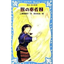 Load image into Gallery viewer, ＃上橋　菜穂子　作 ＃獣の奏者　　　２ ｳｴﾊｼﾅﾎｺ 講談社 獣の奏者(2) (講談社青い鳥文庫 273-2) : Written by Nahoko Uehashi Beast Player 2 :9784062850698
