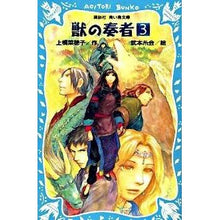 Load image into Gallery viewer, ＃上橋　菜穂子　作 ＃獣の奏者　　　３ ｳｴﾊｼﾅﾎｺ 講談社 獣の奏者(3) (講談社青い鳥文庫 273-3) : Written by Nahoko Uehashi Beast Player 3 :9784062850766
