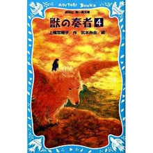 画像をギャラリービューアに読み込む, 獣の奏者　　　４
