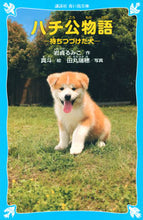 画像をギャラリービューアに読み込む, ハチ公物語－待ちつづけた犬－ 岩貞　るみこ　作 ｲﾜｻﾀﾞﾙﾐｺ 講談社 講談社 :9784062851039
