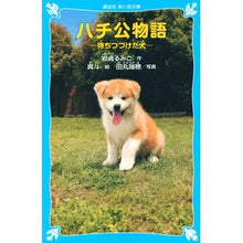 画像をギャラリービューアに読み込む, ハチ公物語－待ちつづけた犬－ Rumiko Iwasada
