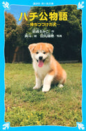 ハチ公物語－待ちつづけた犬－ 岩貞　るみこ　作 ｲﾜｻﾀﾞﾙﾐｺ 講談社 講談社 :9784062851039