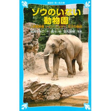 Load image into Gallery viewer, ＃岩貞 るみこ ＃ゾウのいない動物園－上野動物園ジョン、ト ｲﾜｻﾀﾞﾙﾐｺ 講談社 ゾウのいない動物園 -上野動物園 ジョン、トンキー、花子の物語- (講談社青い鳥文庫 265-7) : Rumiko Iwasada A zoo without elephant : Rumiko Iwasada A zoo without e :9784062851633
