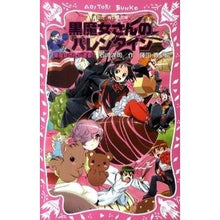 Load image into Gallery viewer, ＃石崎 洋司 ＃黒魔女さんのバレンタイン　黒魔女さ　１３ ｲｼｻﾞｷﾋﾛｼ 講談社 黒魔女さんのバレンタイン 黒魔女さんが通る!! PART13 (講談社青い鳥文庫 217-19) : Yoji Ishizaki Black Witch's Valentine B : Yoji Ishizaki Black Witch's Va :9784062851824
