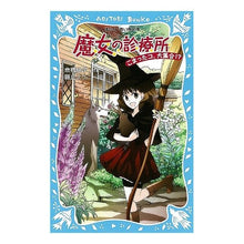 Load image into Gallery viewer, ＃倉橋 燿子 ＃魔女の診療所　こまったコ、大集合！？ ｸﾗﾊｼﾖｳｺ 講談社 魔女の診療所 こまったコ、大集合！？ (講談社青い鳥文庫 180-47) : Yoko Kurahashi Witch's Clinic: A large gathering of co : Yoko Kurahashi Witch's Clinic: :9784062851985
