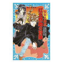 Load image into Gallery viewer, ＃はやみね かおる ＃少年名探偵　虹北恭助の冒険 ﾊﾔﾐﾈｶｵﾙ 講談社 少年名探偵虹北恭助の冒険 (講談社青い鳥文庫 174-25) : Kaoru Hayamine Adventures of the boy detective Kyosuke Nijikita :9784062852111
