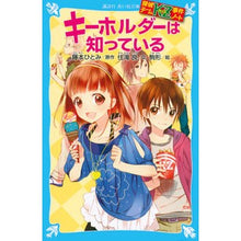 画像をギャラリービューアに読み込む, キーホルダーは知っている　探偵チームＫＺ Hitomi Fujimoto
